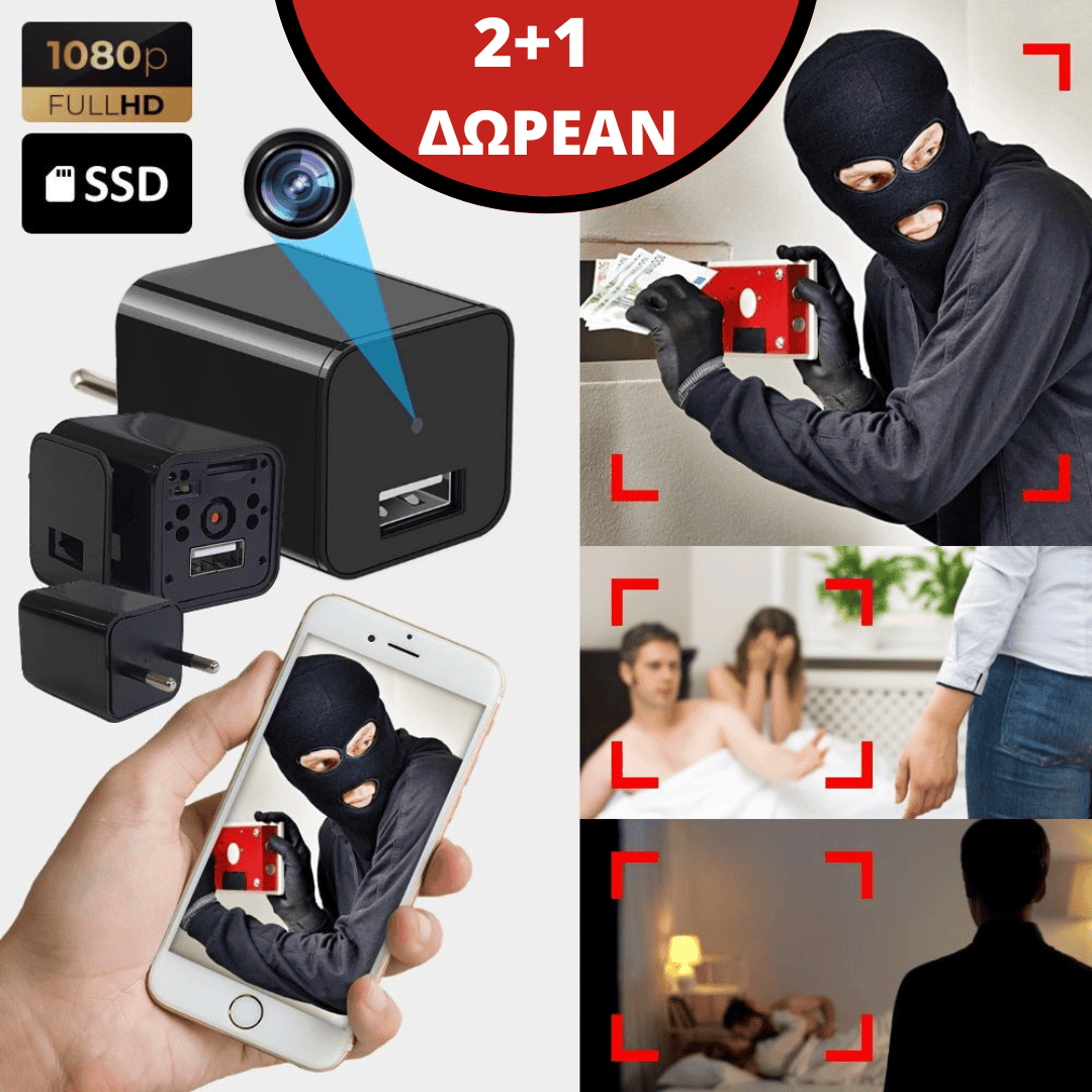 Φορτιστής USB κατασκοπευτική κάμερα 2+1 ΔΩΡΕΑΝ
